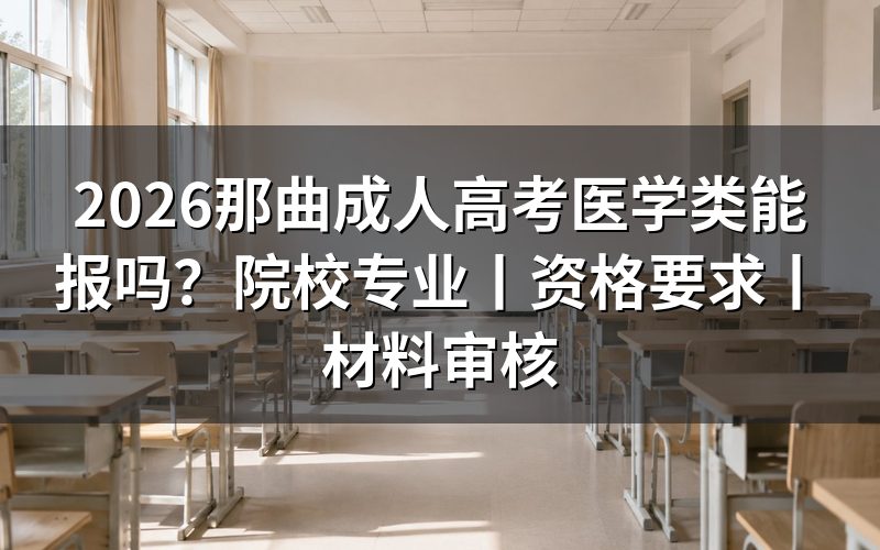 2026那曲成人高考医学类能报吗？