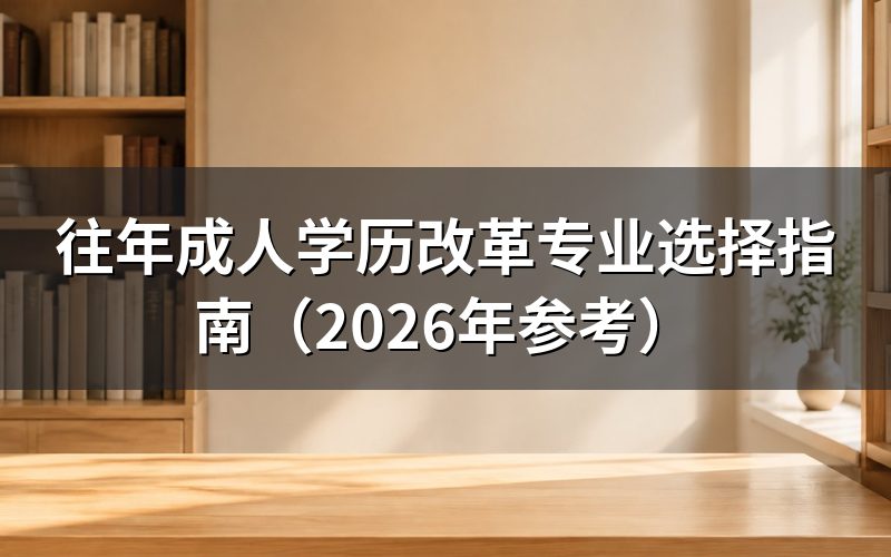 往年成人学历三大政策变化是什么?