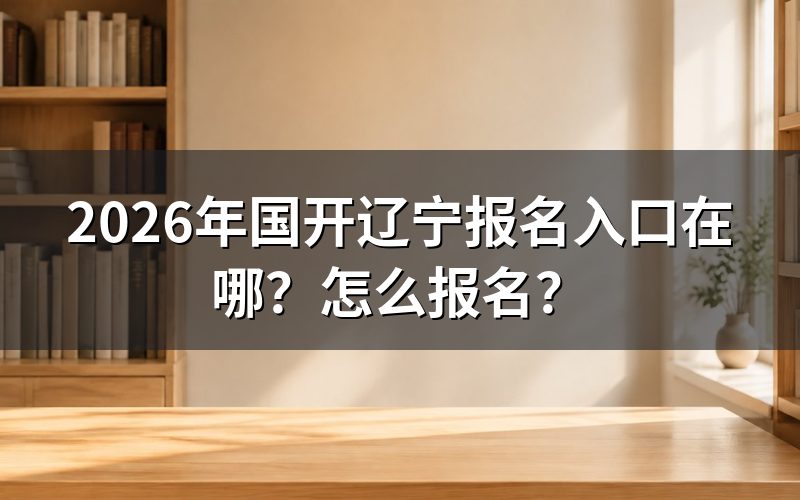 辽宁国开报名入口与官网