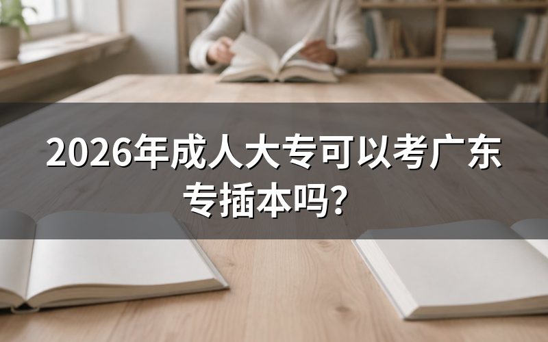 成人大专能否报考广东专升本的核心条件