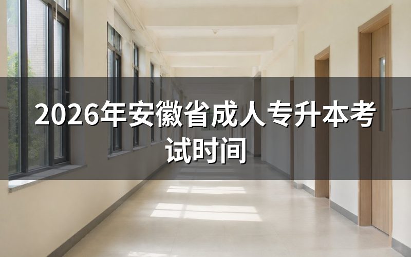 2026年考试时间安排(预估)