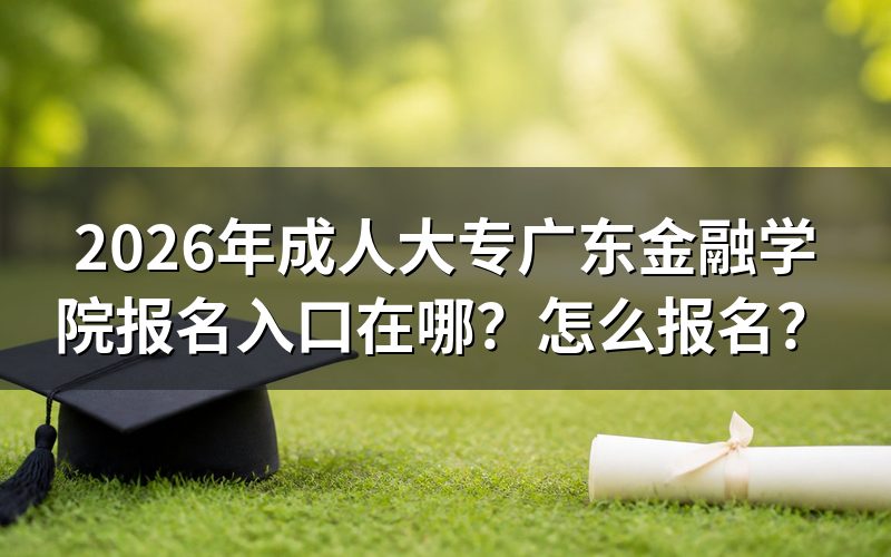 报名入口与系统开放时间