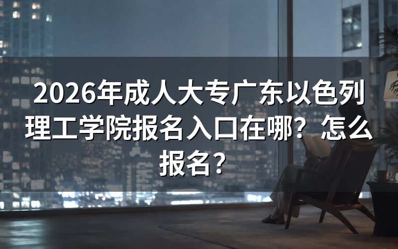 广东成人大专报名入口与开放时间