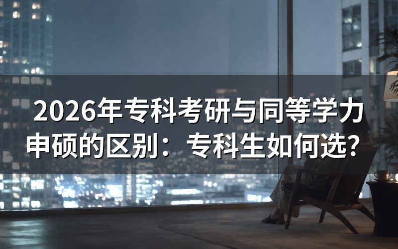 什么是专科考研（同等学力考研）？