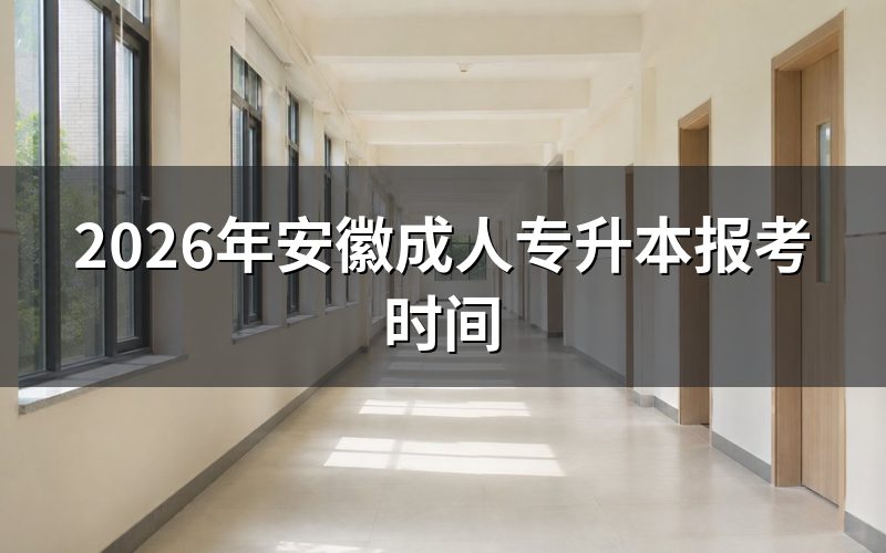 2026年安徽成人专升本关键时间节点