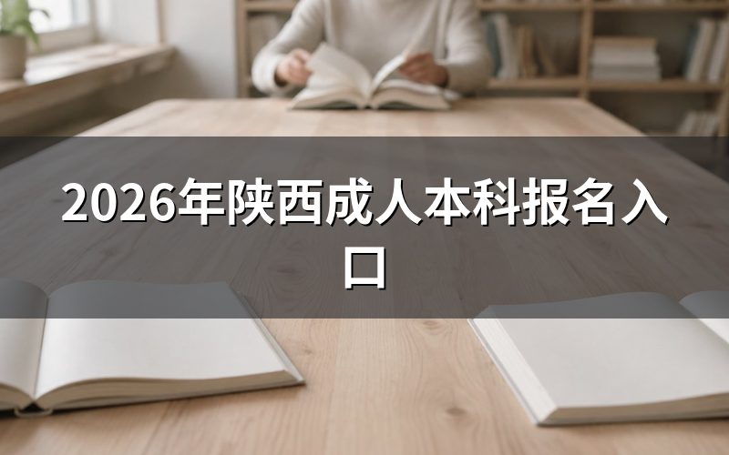 报名入口及平台信息