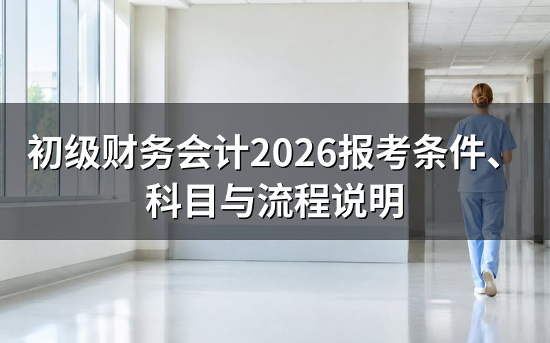 初级财务会计指的是什么证书?