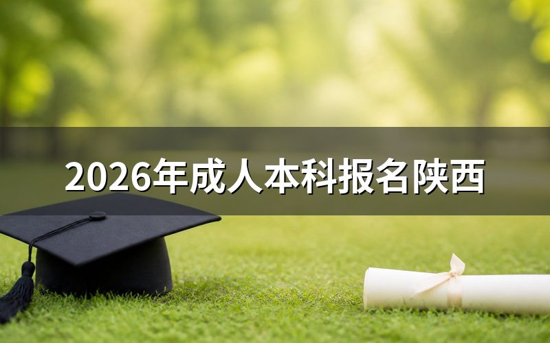 陕西成考本科报名条件
