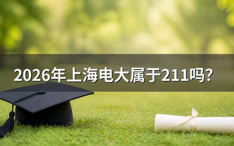 上海电大和211工程的关系
