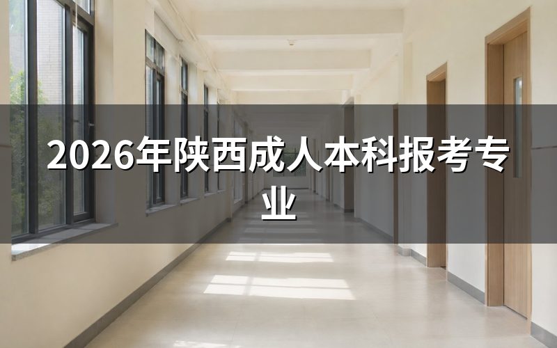 陕西成人本科报考层次与学历起点要求