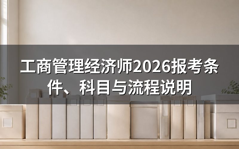 工商管理经济师是什么证书?