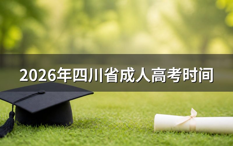 一、2026年省四川成人高考关键时间节点（参考2025年安排）