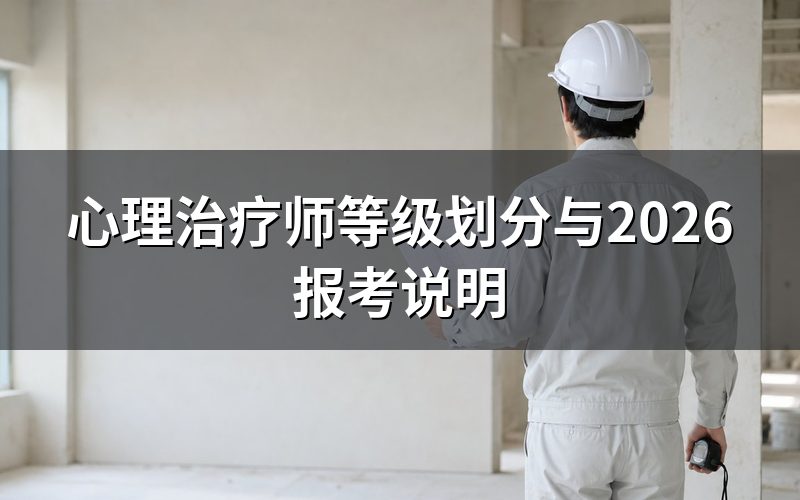 心理治疗师分为哪几个等级？