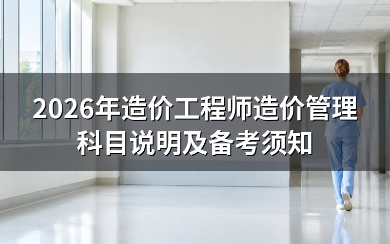 造价工程师造价管理考什么？