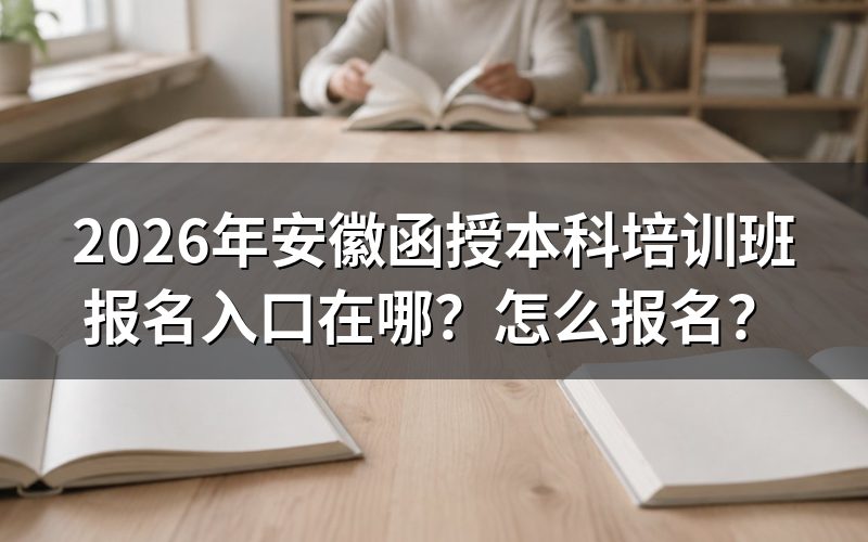 2026年安徽函授本科报名入口与时间