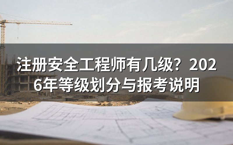 注册安全工程师一共分几级?