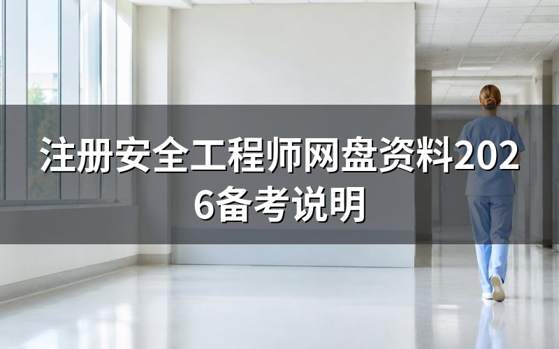 注册安全工程师网盘资料能用吗?