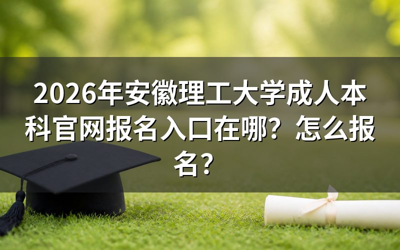 报名入口与官网地址