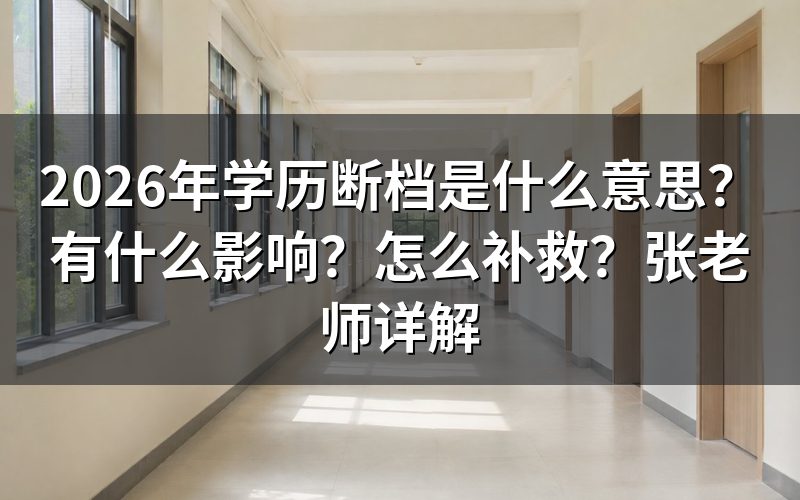 什么是学历断档？