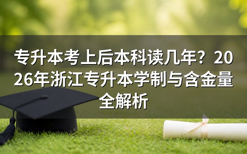 专升本学制：专科3年+本科2年，但在校时间有差异