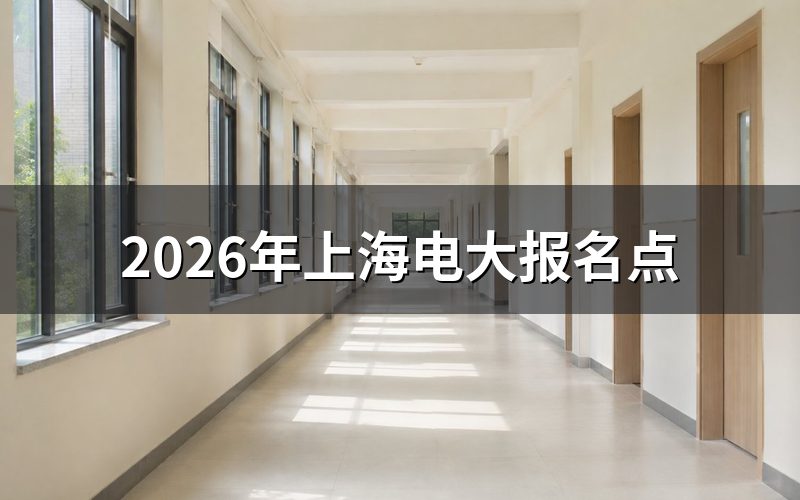 上海电大报名点官方查询途径