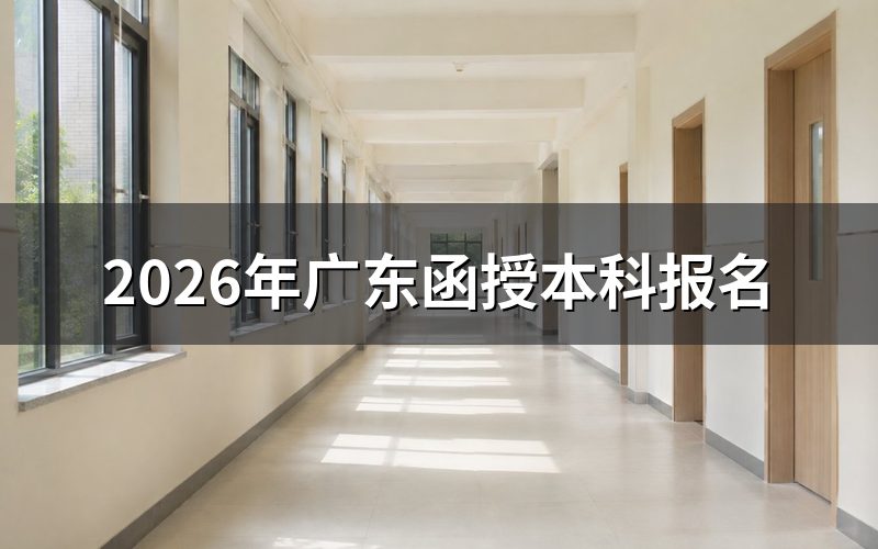 报名系统与开放时间