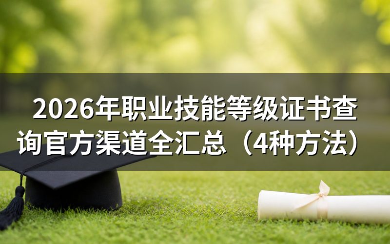 职业技能等级证书和职业资格证书有什么区别?