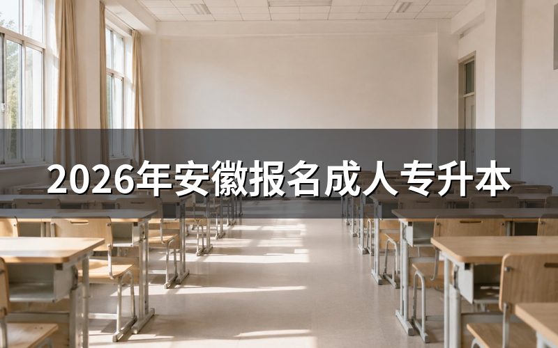 2026年安徽成人专升本报名时间与入口