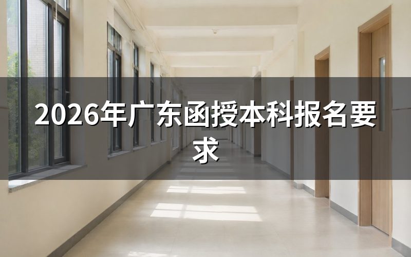 基本报名条件