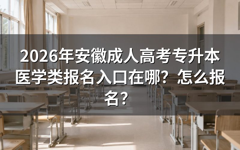 2026年安徽成人高考专升本医学类报名入口