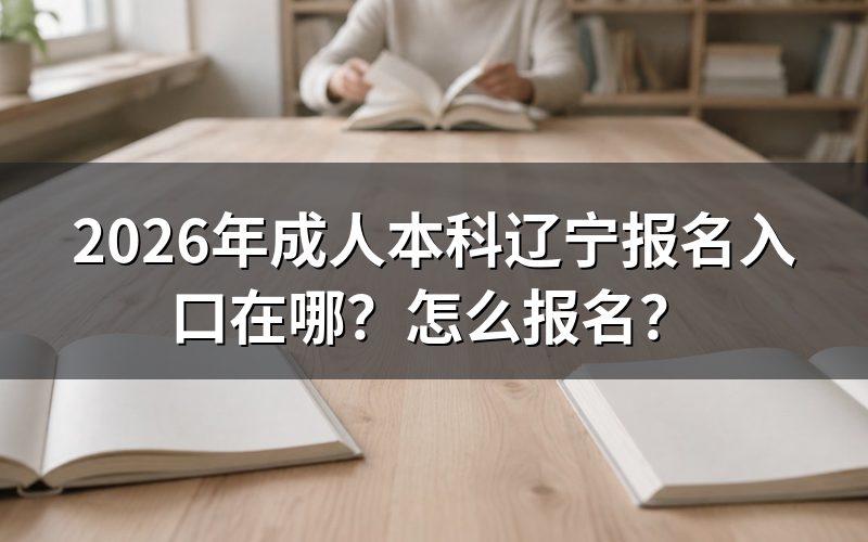 一、2026年辽宁成考本科（专升本）官方报名入口