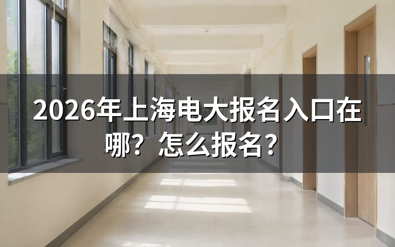 报名入口与官方网站