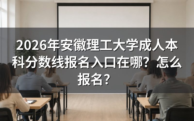 报名入口与官方渠道