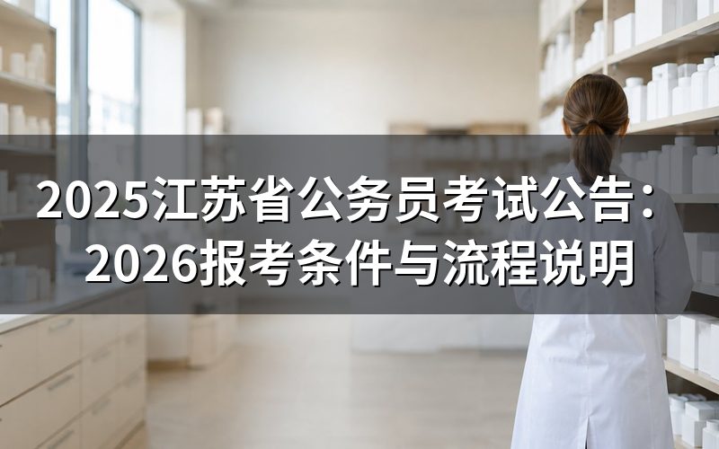 2025江苏省公务员考试公告主要说了什么?