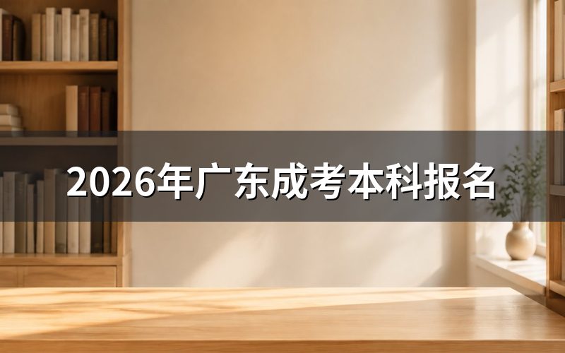 报名条件