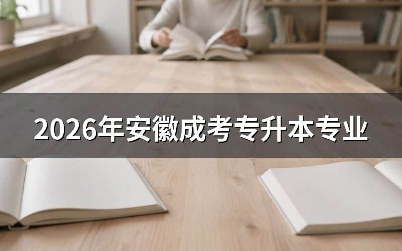 2026年安徽成考专升本专业分类及查询入口