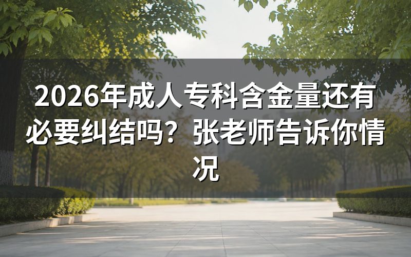 成人专科和全日制专科区别大吗？