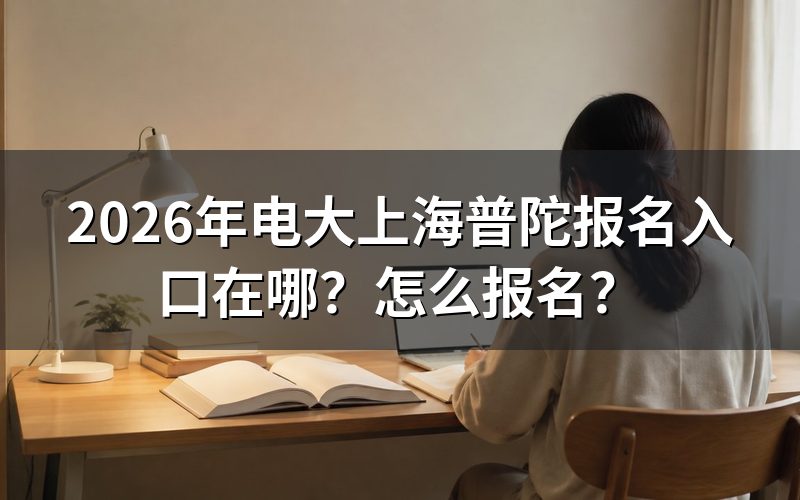2026年电大上海普陀报名入口