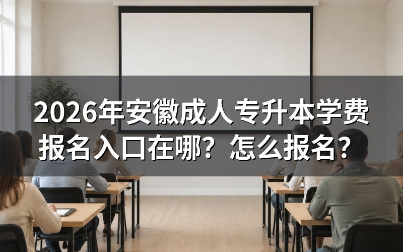 2026年安徽成人专升本报名入口与时间