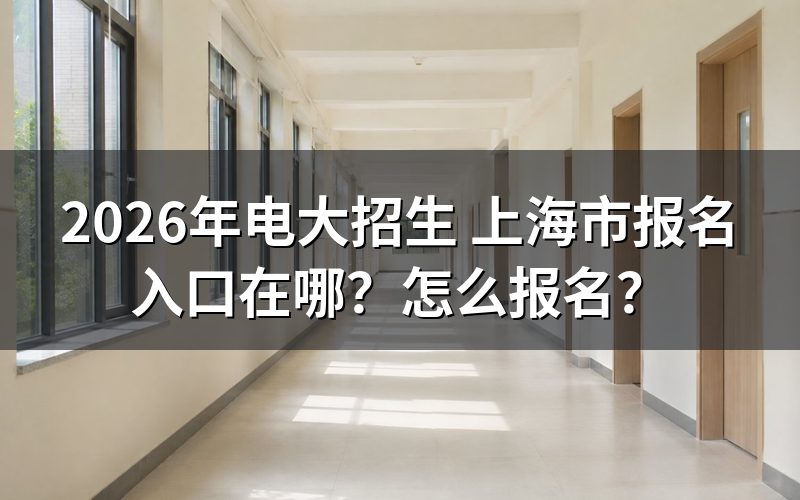 2026年上海电大报名入口与官网