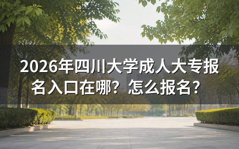 一、2026年四川大学成人大专报名条件