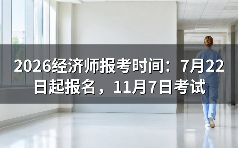 2026年经济师具体什么时候报名和考试?