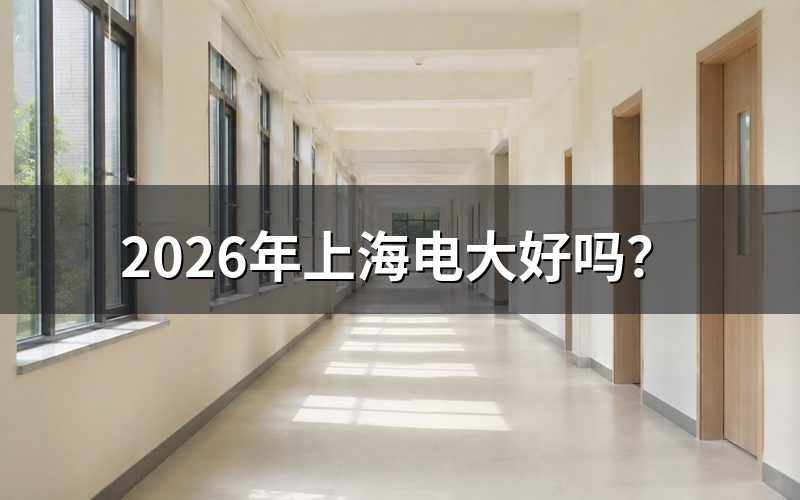 上海开放大学基本情况