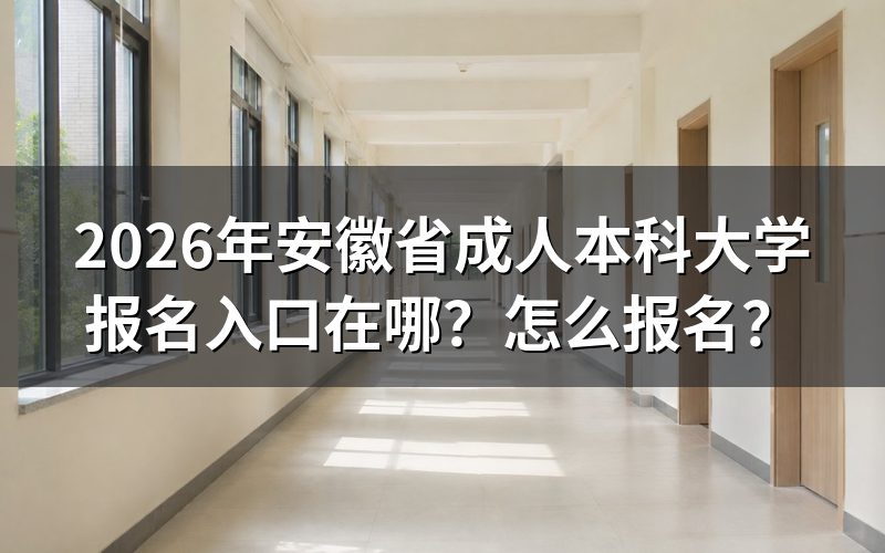 一、2026年安徽成人本科报名入口与流程