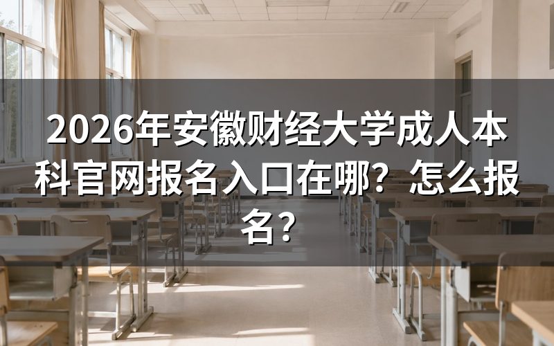 一、官网报名入口与渠道