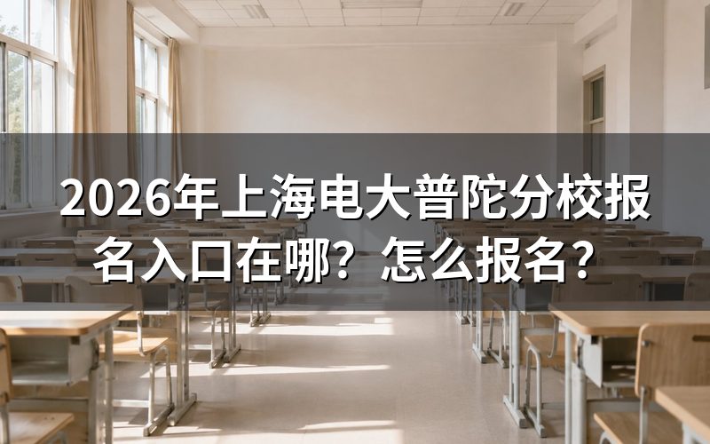 一、2026年上海电大普陀分校报名入口