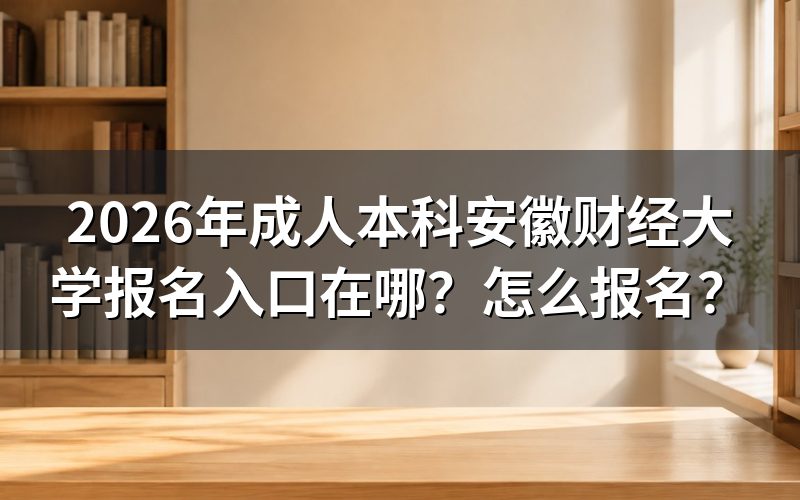 一、2026年报名入口与时间