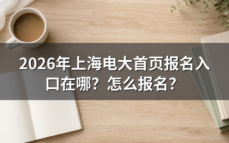 报名入口和官方网站