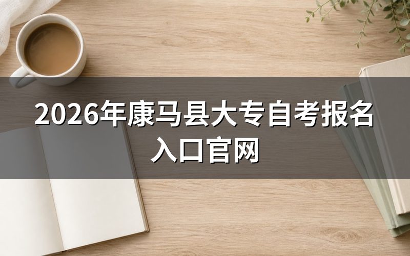 康马县大专自考报名入口在哪