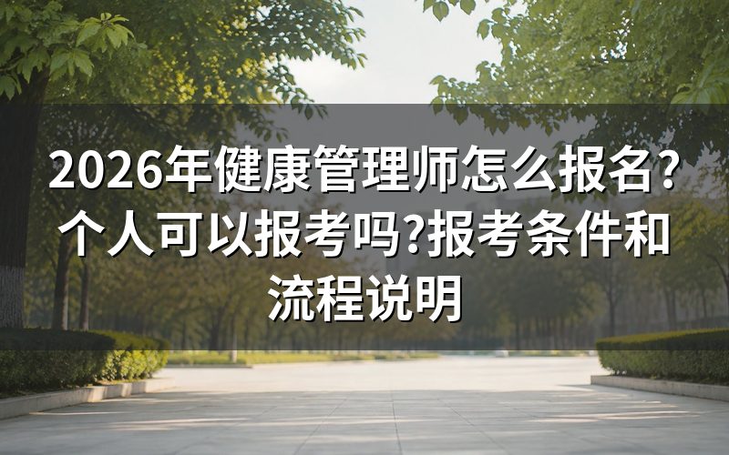 健康管理师可以个人报名吗?